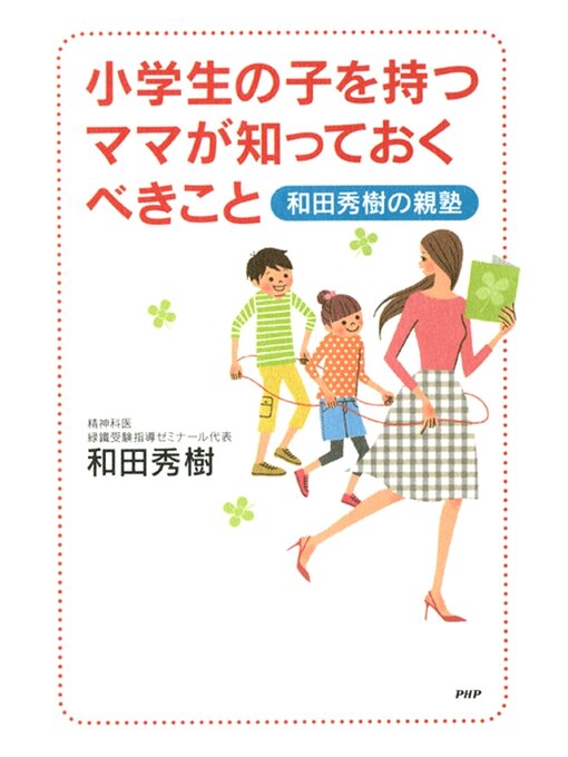 和田秀樹作の小学生の子を持つママが知っておくべきこと　和田秀樹の親塾の作品詳細 - 貸出可能